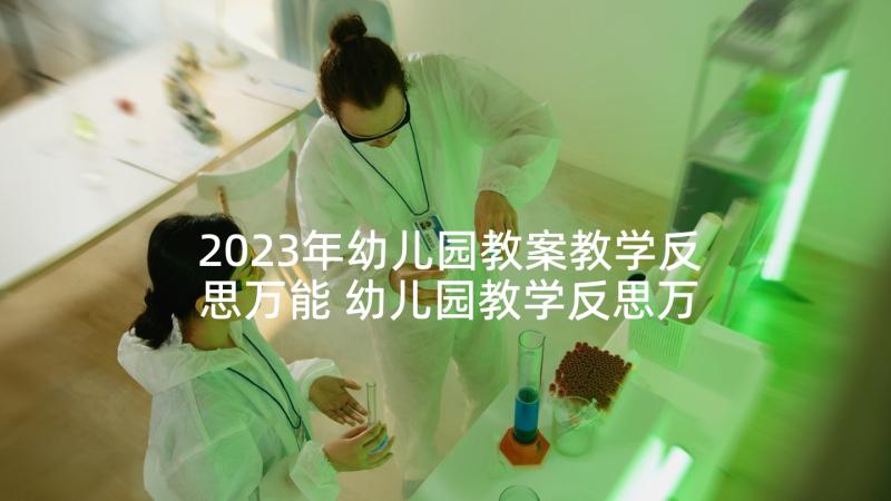 2023年幼儿园教案教学反思万能 幼儿园教学反思万能(优质7篇)