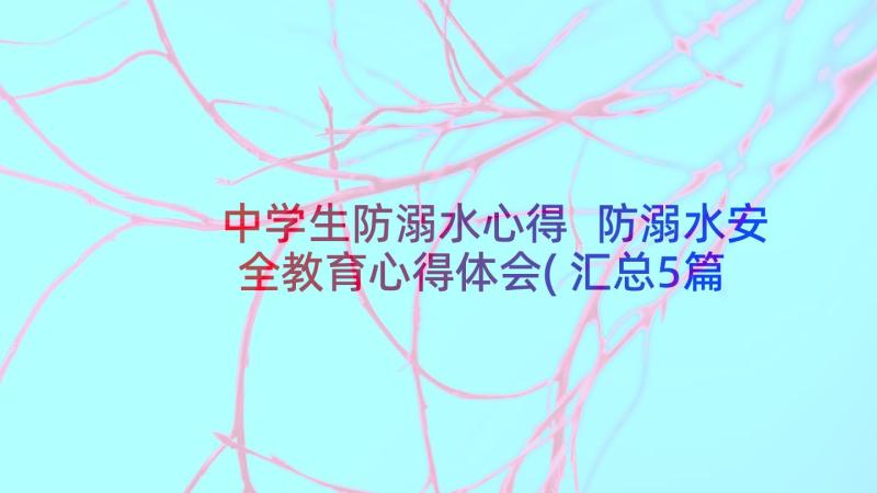 中学生防溺水心得 防溺水安全教育心得体会(汇总5篇)