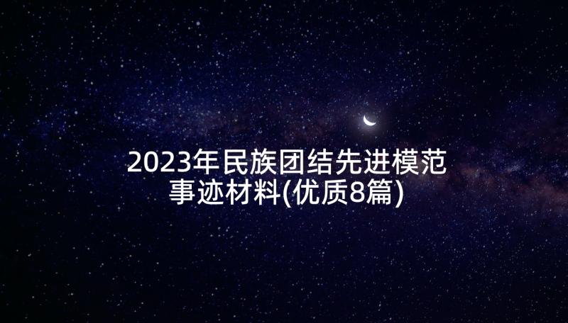 2023年民族团结先进模范事迹材料(优质8篇)