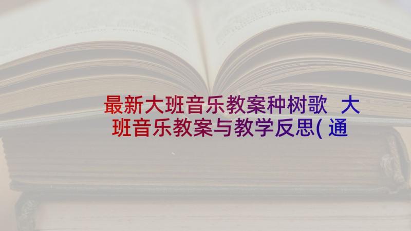 最新大班音乐教案种树歌 大班音乐教案与教学反思(通用9篇)