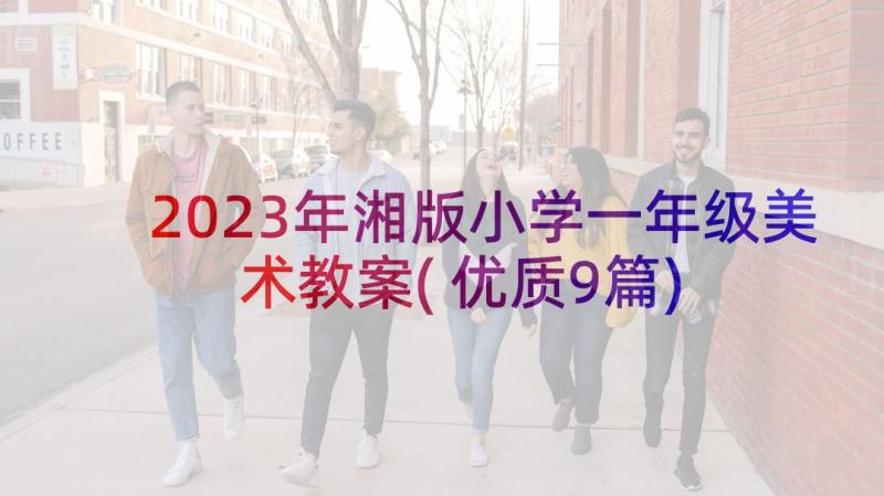 2023年湘版小学一年级美术教案(优质9篇)