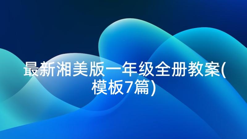 最新湘美版一年级全册教案(模板7篇)