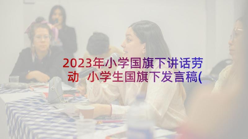 2023年小学国旗下讲话劳动 小学生国旗下发言稿(大全8篇)