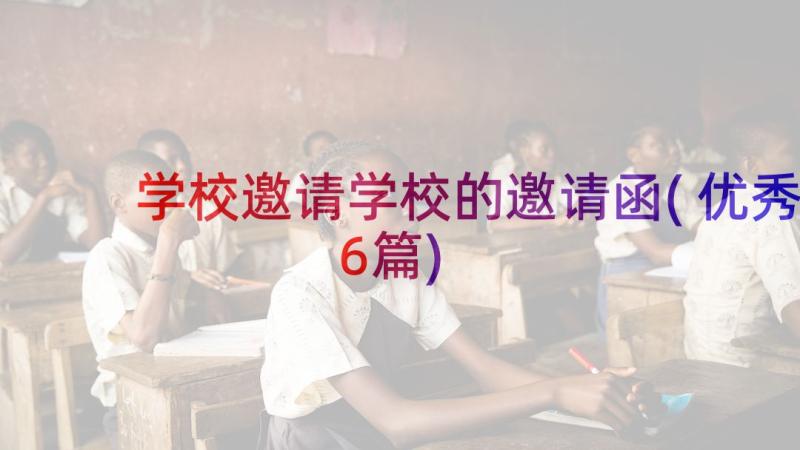 学校邀请学校的邀请函(优秀6篇)