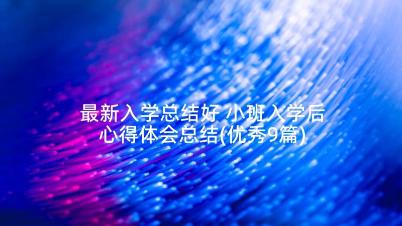 最新入学总结好 小班入学后心得体会总结(优秀9篇)