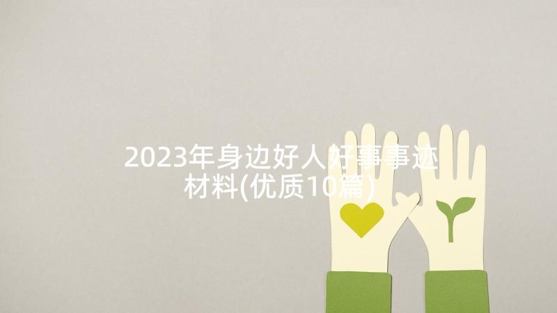 2023年身边好人好事事迹材料(优质10篇)