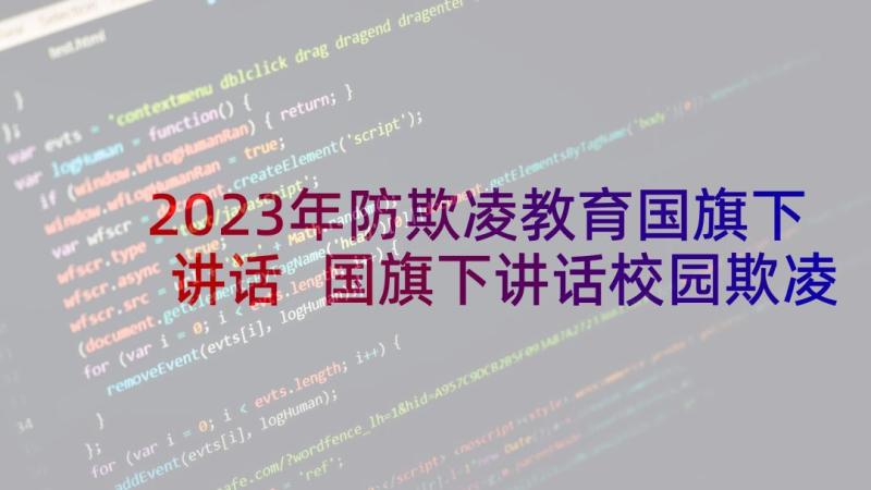 2023年防欺凌教育国旗下讲话 国旗下讲话校园欺凌发言稿(优秀5篇)