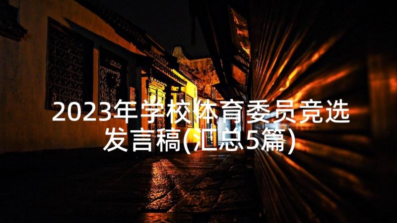 2023年学校体育委员竞选发言稿(汇总5篇)