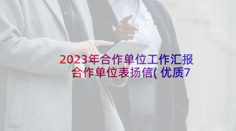 2023年合作单位工作汇报 合作单位表扬信(优质7篇)