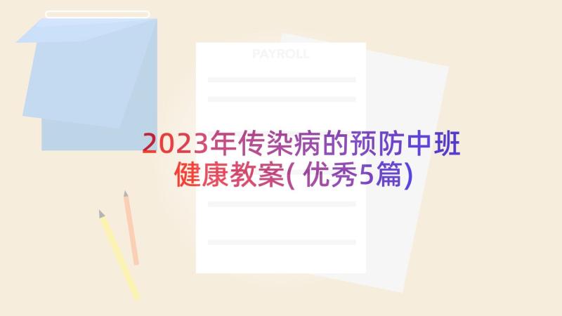 2023年传染病的预防中班健康教案(优秀5篇)