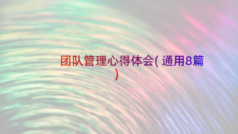 团队管理心得体会(通用8篇)