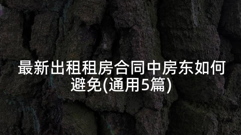 最新出租租房合同中房东如何避免(通用5篇)