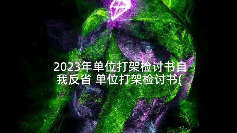 2023年单位打架检讨书自我反省 单位打架检讨书(优质9篇)