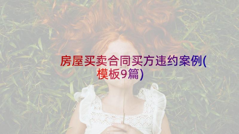 房屋买卖合同买方违约案例(模板9篇)