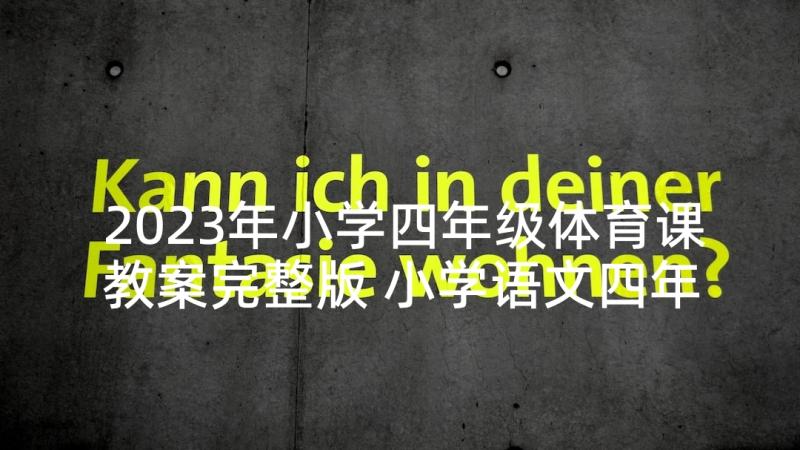 2023年小学四年级体育课教案完整版 小学语文四年级教案(精选5篇)