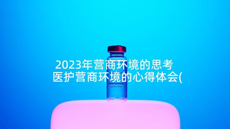 2023年营商环境的思考 医护营商环境的心得体会(实用5篇)