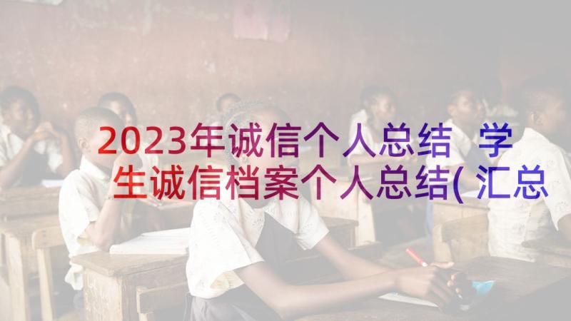 2023年诚信个人总结 学生诚信档案个人总结(汇总5篇)