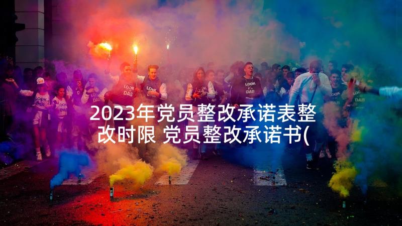 2023年党员整改承诺表整改时限 党员整改承诺书(汇总5篇)