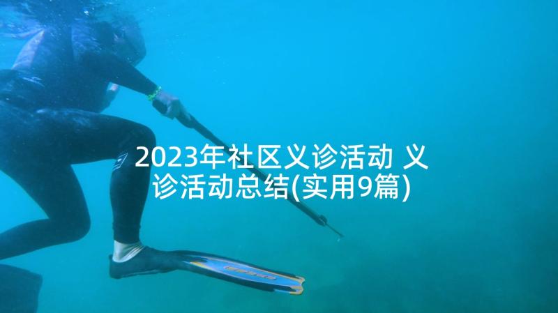 2023年社区义诊活动 义诊活动总结(实用9篇)