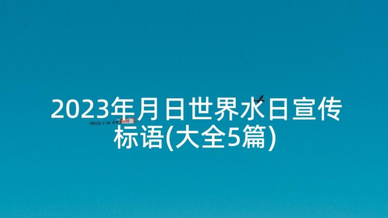 2023年月日世界水日宣传标语(大全5篇)