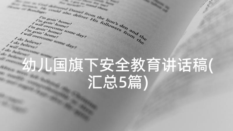 幼儿国旗下安全教育讲话稿(汇总5篇)