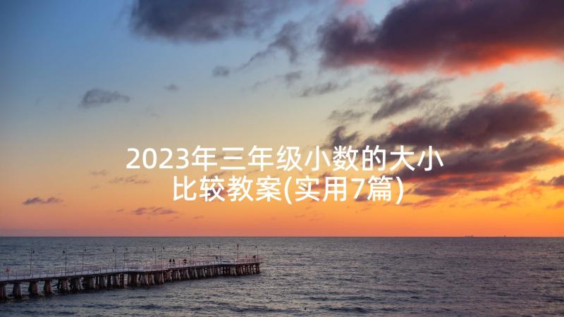 2023年三年级小数的大小比较教案(实用7篇)