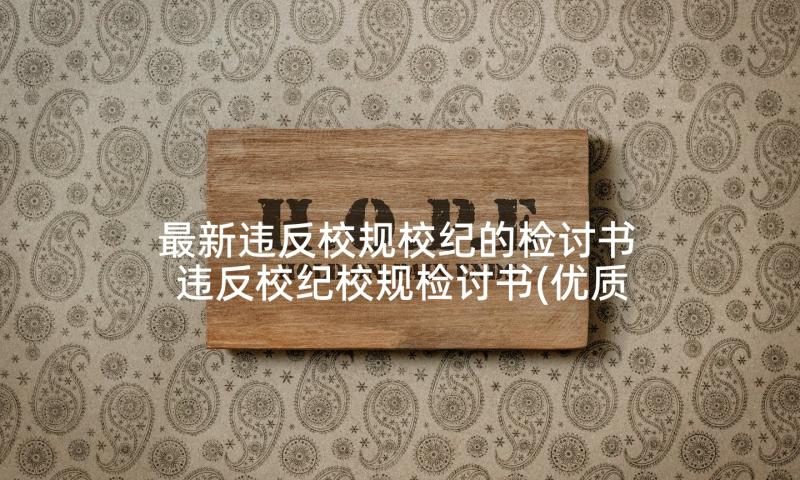 最新违反校规校纪的检讨书 违反校纪校规检讨书(优质8篇)