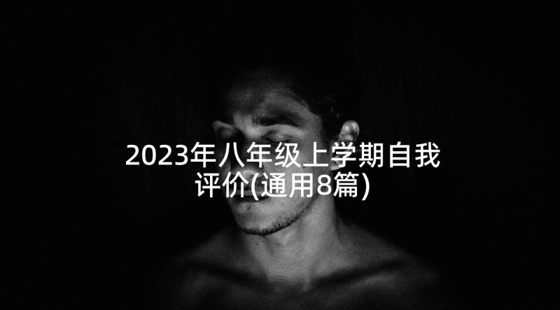 2023年八年级上学期自我评价(通用8篇)