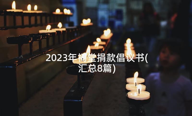 2023年祠堂捐款倡议书(汇总8篇)