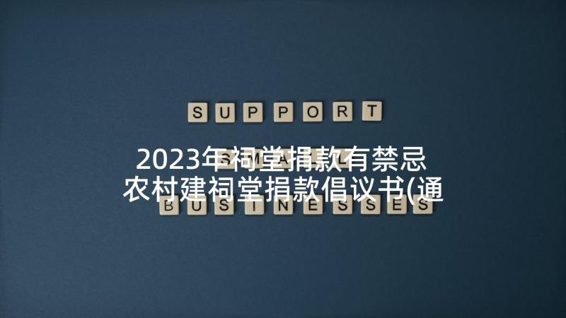 2023年祠堂捐款有禁忌 农村建祠堂捐款倡议书(通用5篇)