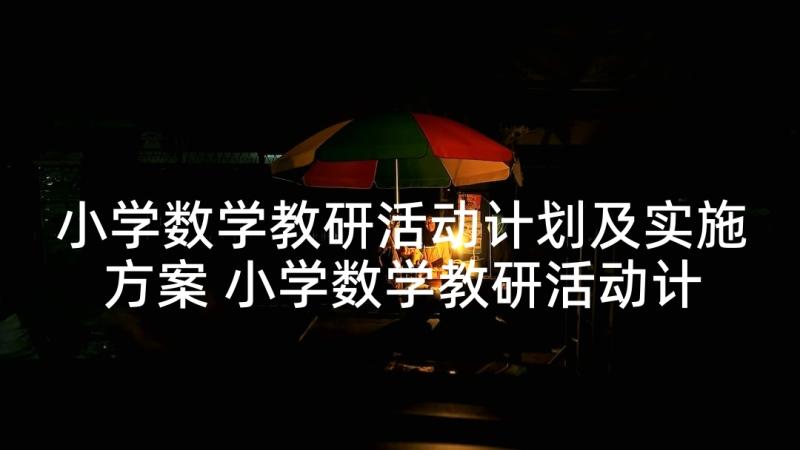 小学数学教研活动计划及实施方案 小学数学教研活动计划(通用5篇)