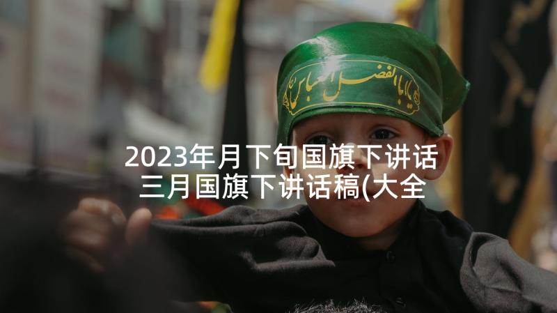 2023年月下旬国旗下讲话 三月国旗下讲话稿(大全8篇)