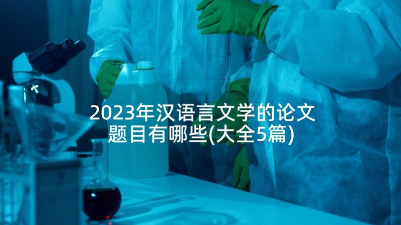 2023年汉语言文学的论文题目有哪些(大全5篇)