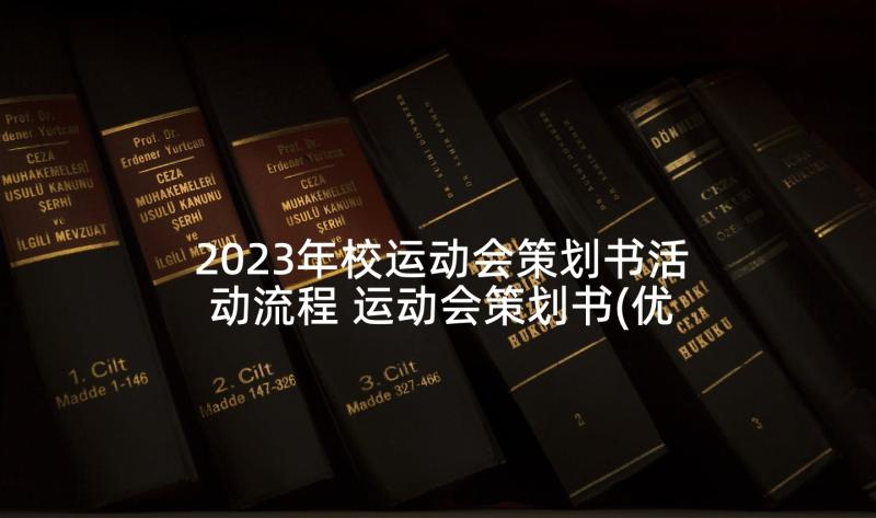 2023年校运动会策划书活动流程 运动会策划书(优秀8篇)