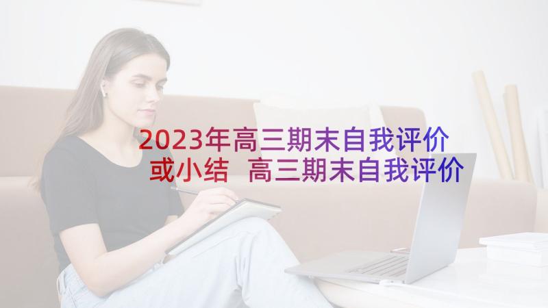 2023年高三期末自我评价或小结 高三期末自我评价(优质6篇)