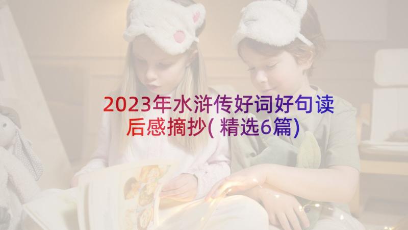 2023年水浒传好词好句读后感摘抄(精选6篇)