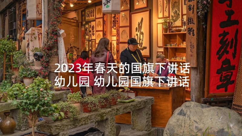 2023年春天的国旗下讲话幼儿园 幼儿园国旗下讲话稿春天来了(大全5篇)