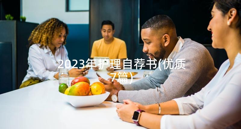 2023年护理自荐书(优质7篇)