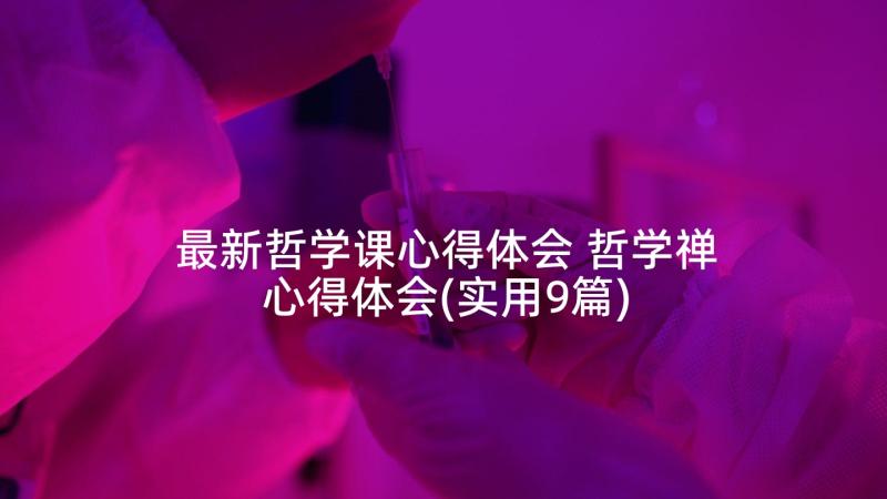 最新哲学课心得体会 哲学禅心得体会(实用9篇)