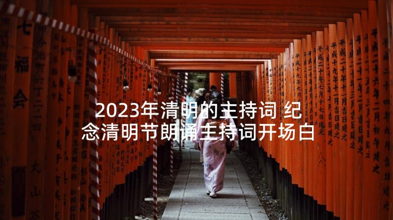 2023年清明的主持词 纪念清明节朗诵主持词开场白(大全5篇)