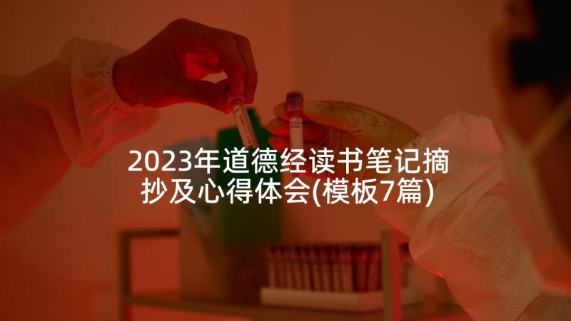 2023年道德经读书笔记摘抄及心得体会(模板7篇)