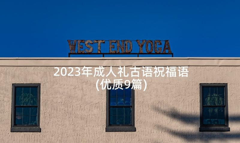 2023年成人礼古语祝福语(优质9篇)