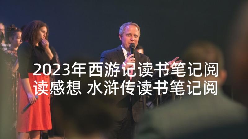 2023年西游记读书笔记阅读感想 水浒传读书笔记阅读感想(通用5篇)