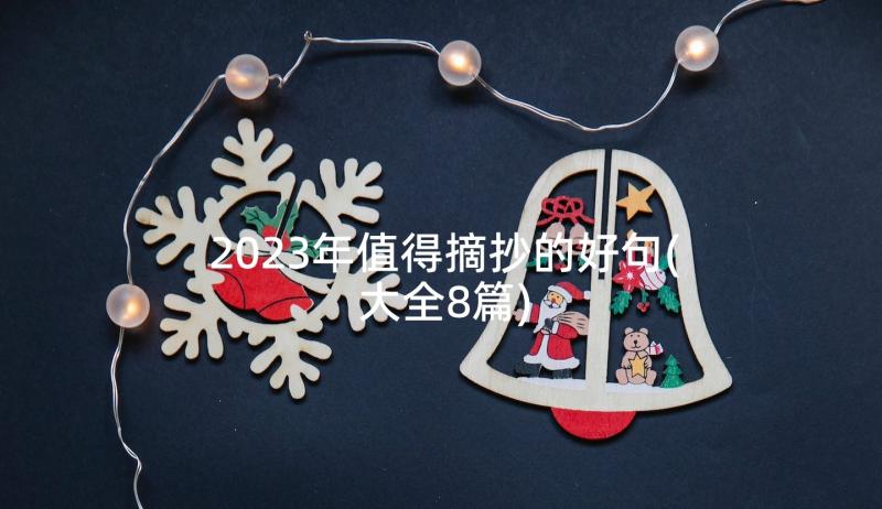 2023年值得摘抄的好句(大全8篇)