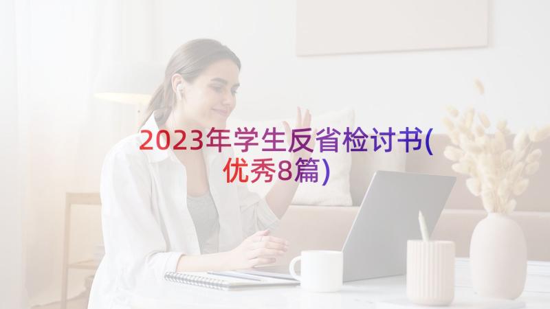 2023年学生反省检讨书(优秀8篇)