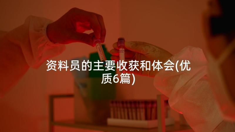 资料员的主要收获和体会(优质6篇)