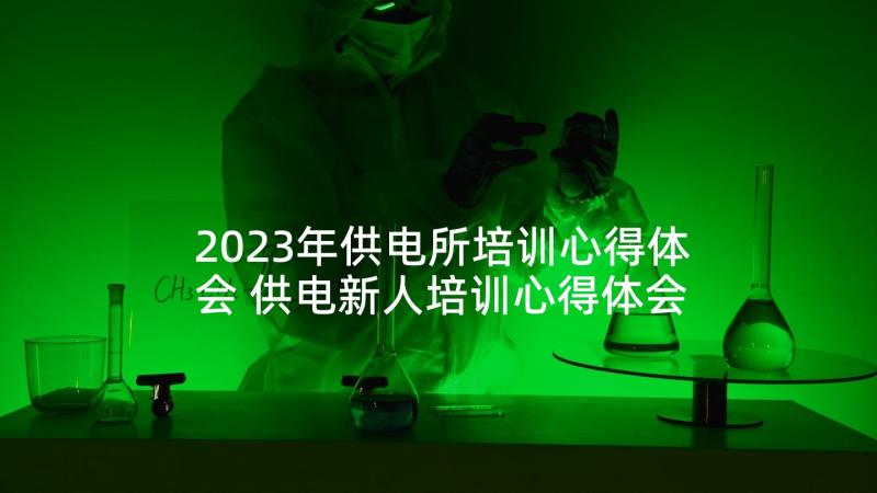 2023年供电所培训心得体会 供电新人培训心得体会(大全5篇)