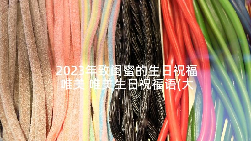 2023年致闺蜜的生日祝福唯美 唯美生日祝福语(大全9篇)