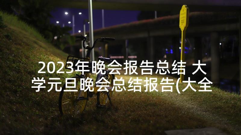 2023年晚会报告总结 大学元旦晚会总结报告(大全5篇)