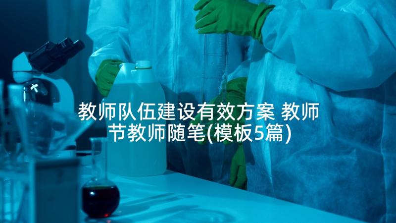 教师队伍建设有效方案 教师节教师随笔(模板5篇)